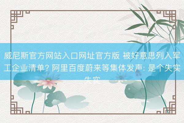威尼斯官方网站入口网址官方版 被好意思列入军工企业清单? 阿